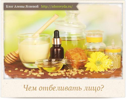 Отбеливающие домашние средства для лица. Отбеливаем лицо самыми эффективными способами в домашних условиях