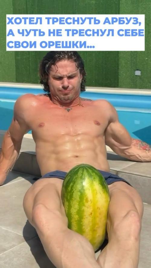 Какой-то тюбик яростно пытается лопнуть арбуз своими ляжками. 
