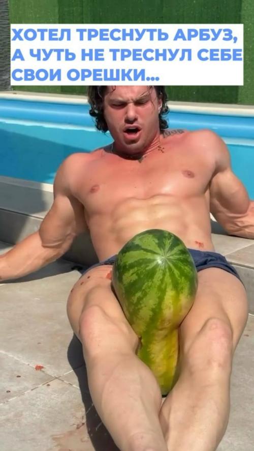 Какой-то тюбик яростно пытается лопнуть арбуз своими ляжками. 01