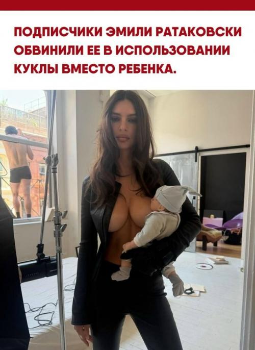Эмили ратаковски столкнулась с волной критики из-за опубликованной фотосессии, где она запечатлена с маленьким ребенком на груди. 

