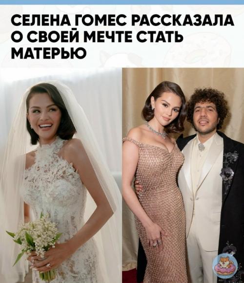 Селена Гомес призналась, что мечтает о ребёнке - и сделала это трогательно и честно. 

