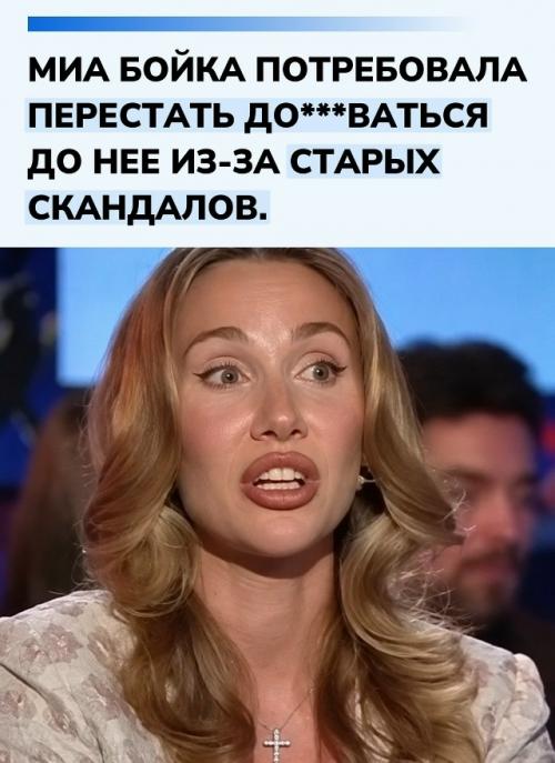 Певица заявила, что уже давно оставила позади громкие истории, сосредоточилась на творчестве и не дает новых поводов для конфликтов. 

