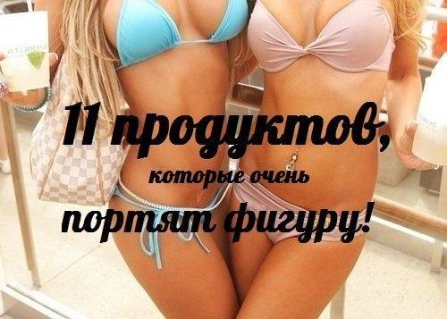 11 продуктов, которые портят фигуру.

