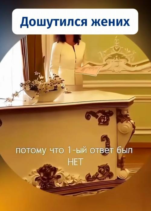 На церемонии в загсе жениху задали стандартный вопрос - согласен ли он взять её в жёны. 01