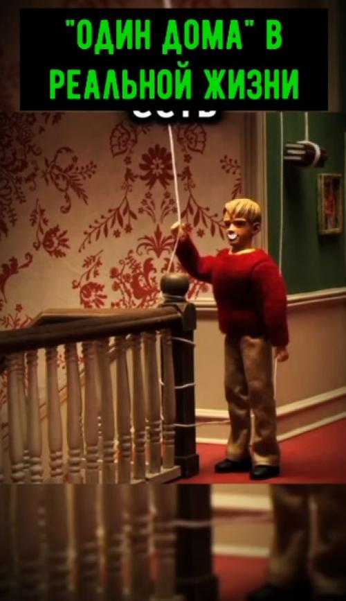 Спросите у любого, мне кажется нет в мире человека, который не смотрел Один Дома! 01