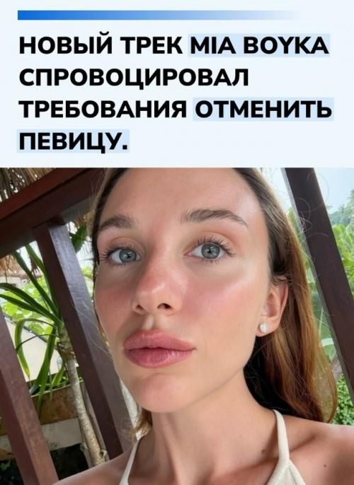 В социальных сетях разгорелся конфликт вокруг свежего сингла певицы и актрисы Mia Boyka под названием 