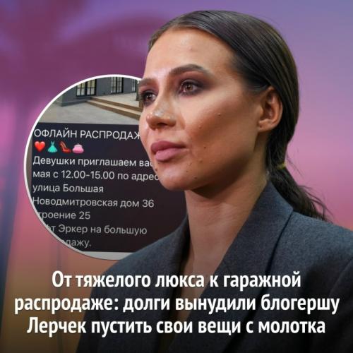 Блогерша лерчек решила устроить тотальную распродажу своего гардероба.  