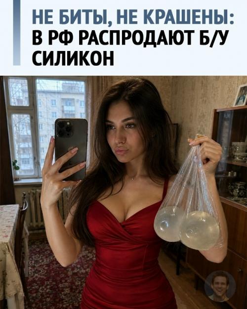 Силикон пошёл по рукам: россиянки продают свои удалённые грудные импланты.
