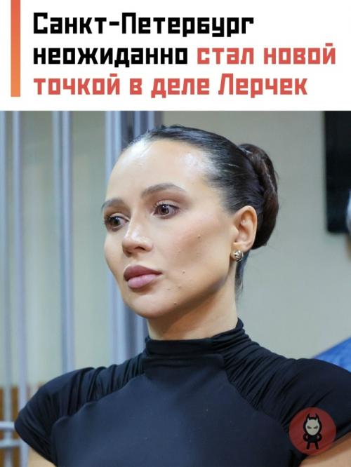 Больничный окончен: лерчек снова пытаются загнать под домашний арест из-за вояжа в питер.

