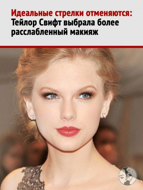 Тейлор свифт появилась с непривычно мягким вариантом своего фирменного макияжа. 

