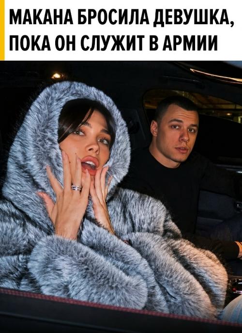 Макана бросила девушка.  