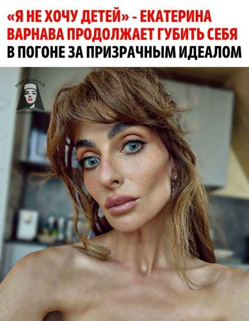 Екатерина Варнава заявила, что не хочет детей, отметив, что приняла взвешенное решение.  