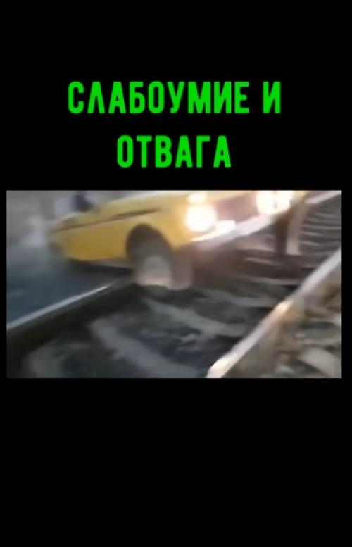Слабоумие и отвага! 

