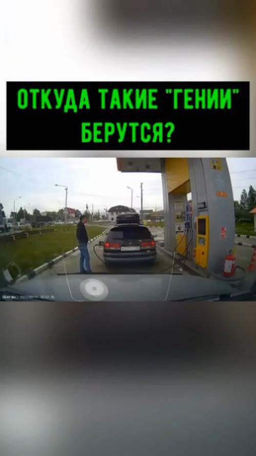 Да он просто посветить хотел в бак, посмотреть сколько бензина там.

