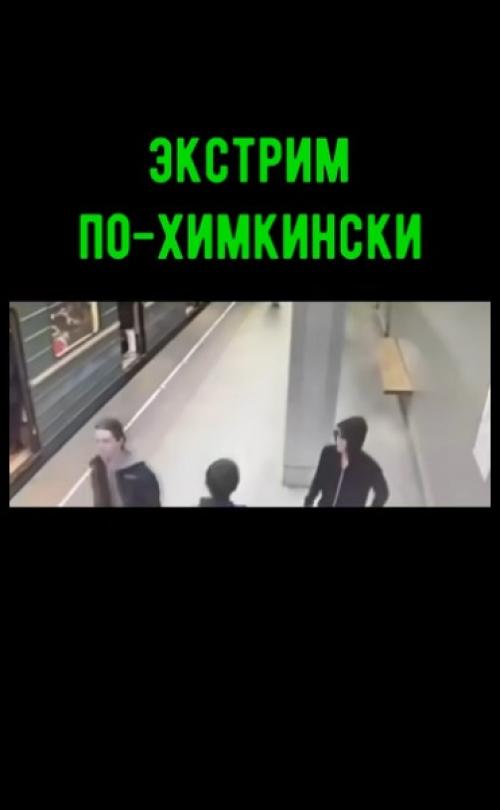 Экстрим по-химкински.  Не вздумайте повторять подобное! 

