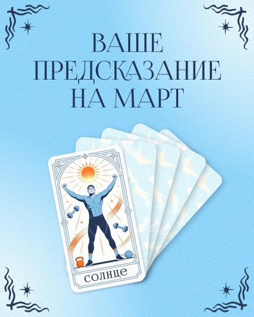 Март ассоциируется с подтаявшим снегом, свежим ветром и ожиданием тёплых дней. 04