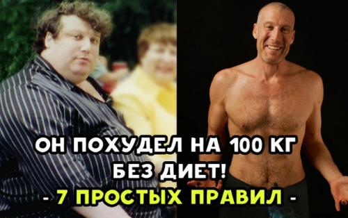 Он похудел на 100 кг без диет при помощи 7 правил, которые вывел самостоятельно.

