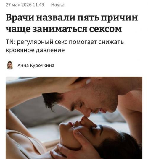 Врачи напоминают: регулярная интимная близость может положительно сказываться не только на настроении, но и на общем самочувствии. 01