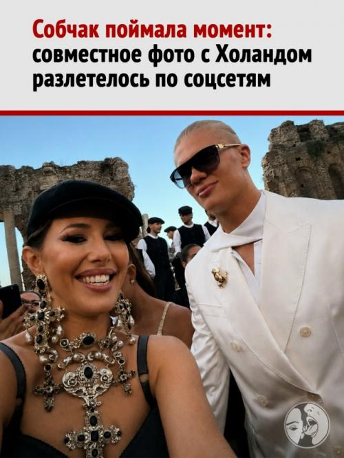 На показе Dolce & Gabbana в таормине Ксения поймала Эрлинга холанда для обязательного светского селфи. 

