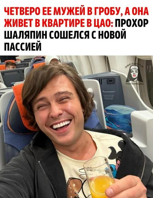 О предпочтениях Прохора шаляпина многие знают.  