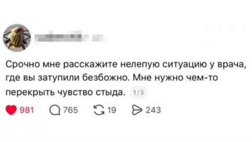 Пользователей попросили поделиться самыми стыдными ситуациями, когда они затупили на приёме у врача.  
