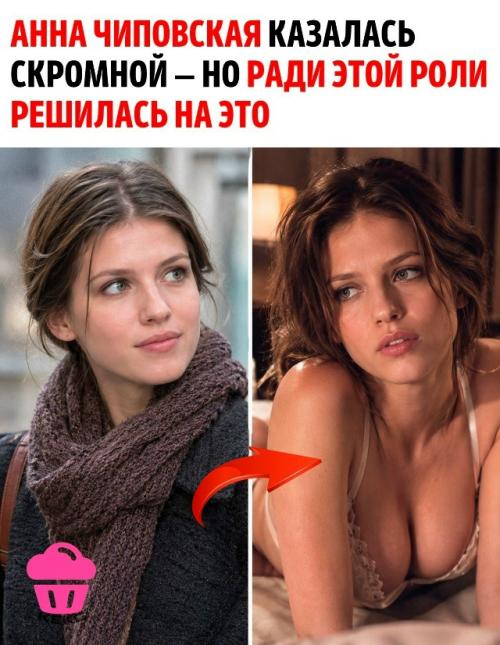 Анна чиповская была скромной девушкой и раньше была уверена, что никогда не согласится на откровенные сцены.  