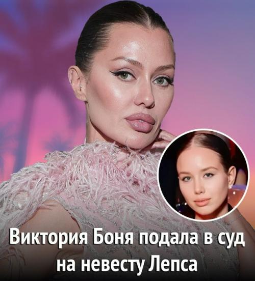 Конфликт Бони с девушкой начался после того, как Виктория заявила, что юная Аврора с Лепсом только из-за денег.

