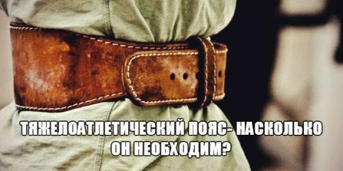 Тяжелоатлетический пояс - насколько он необходим?