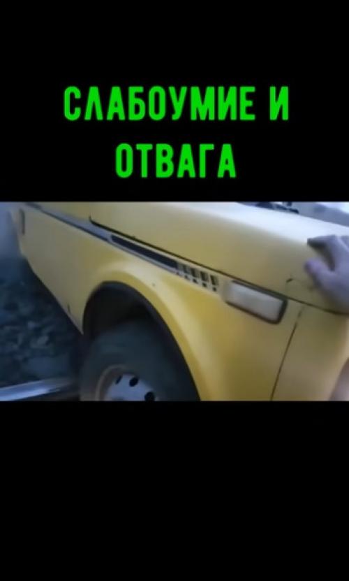 Слабоумие и отвага! 01