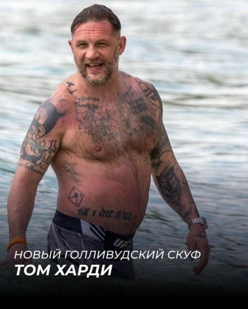 Тома харди выписали из секс - символов и записали в скуфы.

