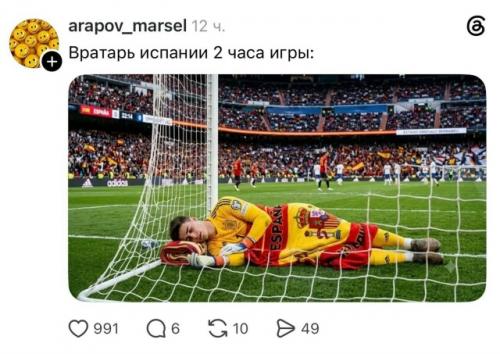 Главным мемом после победы Испании стал её вратарь, которому Аргентина за весь матч почти не дала повода напрягаться. 03