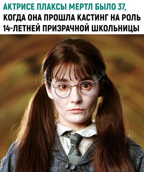 Актрисе плаксы мертл было 37, когда она прошла кастинг на роль 14-летней призрачной школьницы.

