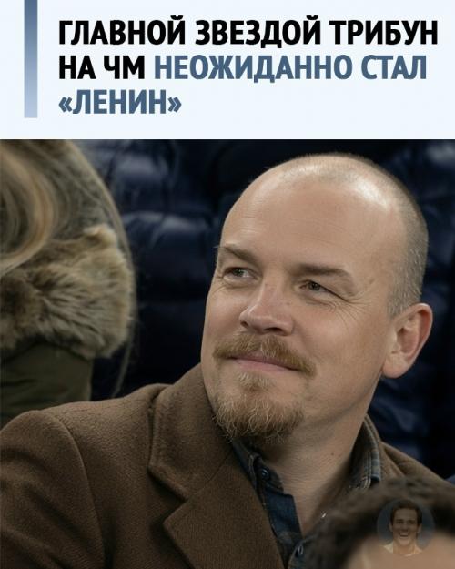 В соцсетях завирусились кадры с футбольного стадиона, где на трибуне сидит мужчина, похожий на Владимира Ильича. 

