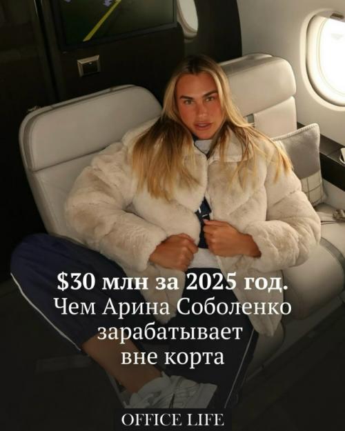Первая ракетка мира и лучшая теннисистка прошедшего сезона Арина соболенко за 2025 год заработала $30 млн.  