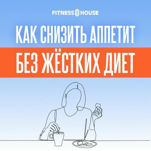 Чтобы снизить аппетит, не нужно 