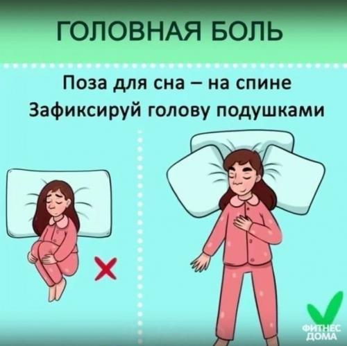 В каких позах лучше спать! 01