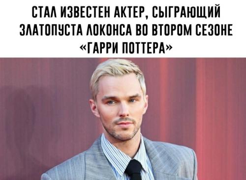 Актёр Николас холт сыграет златопуста локонса во втором сезоне 
