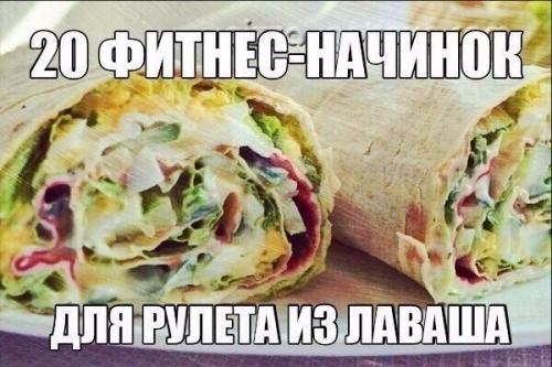 20 фитнес - начинок для рулета из лаваша.

