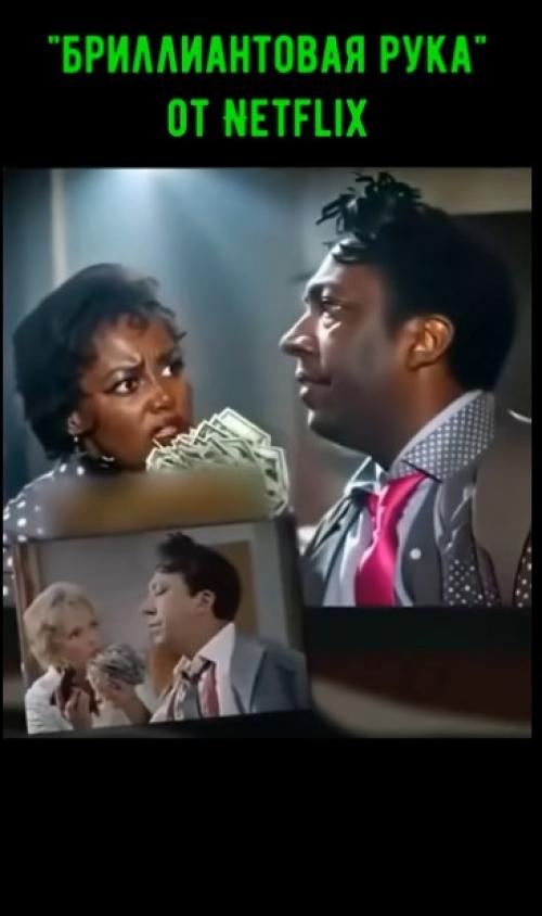 Хотели бы посмотреть такой фильм? 

