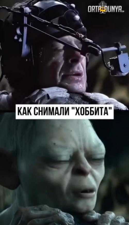 Для создания реалистичного движения голума использовали специальную технологию захвата движений (Motion Capture.  