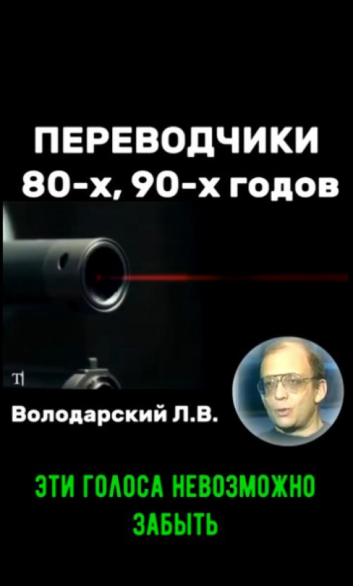 Только не говорите, что не смотрели фильмы с таким переводом! 

