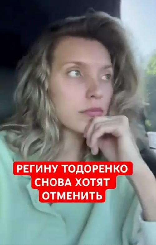 Регину тодоренко снова требуют Отменить. 01
