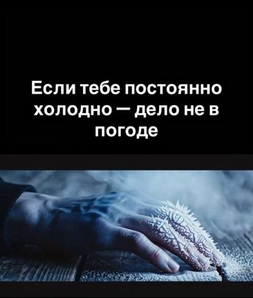 Часто чувствуете холод?  