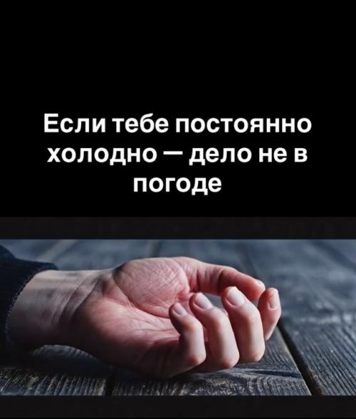 Часто чувствуете холод? 02