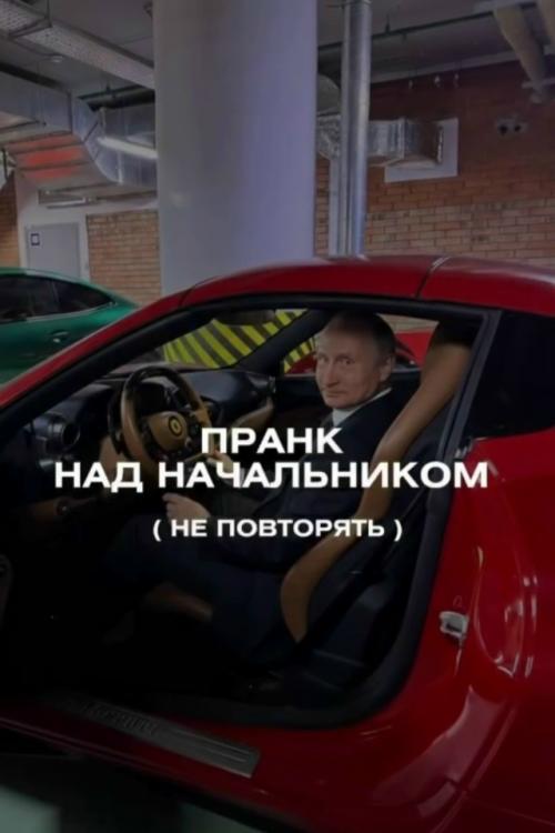 Сотрудники автосалона устроили начальнику пранк: добавили Путина на фото салона с помощью нейросети.  