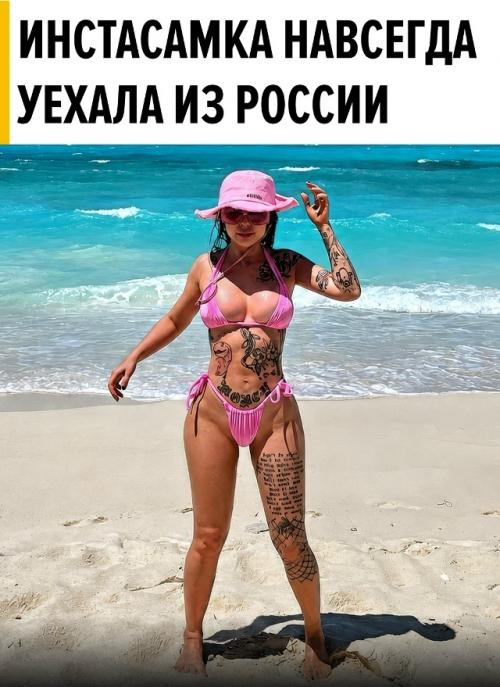 Инстасамка в с Ё, певица ртом заявила, что уехала из России навсегда, а новые треки хочет делать на английском. 

