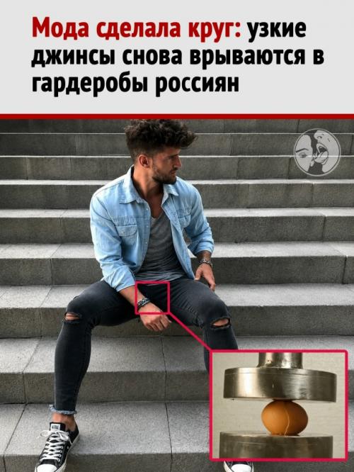 Возвращение скинни: почему россияне резко решили залезть в узкие джинсы. 
