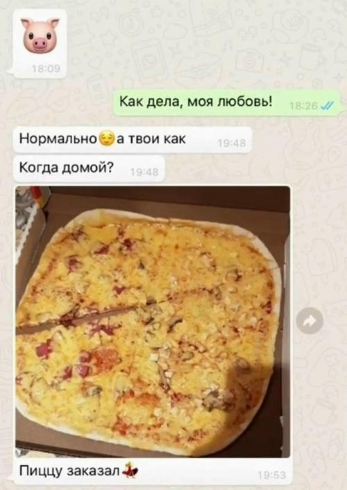 Парень решил сделать девушке приятный сюрприз и сообщил, что заказал пиццу.  