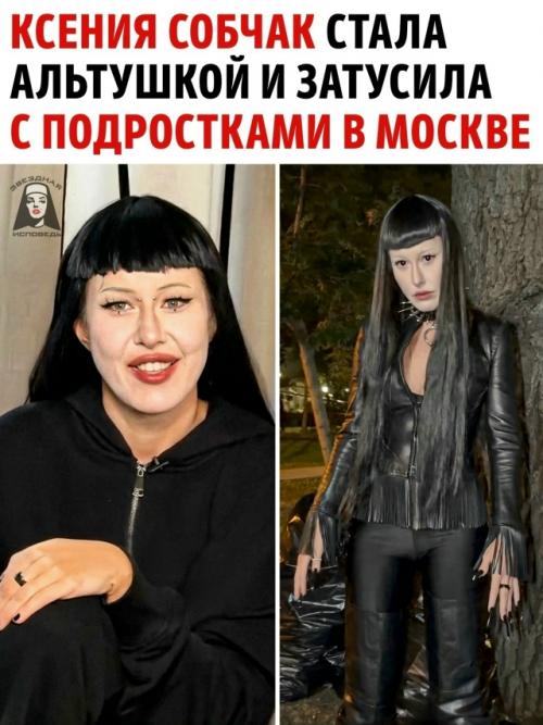 44-Летняя Ксения Собчак неожиданно сменила привычный образ и появилась ночью на Китай-городе в облике настоящей альтушки.