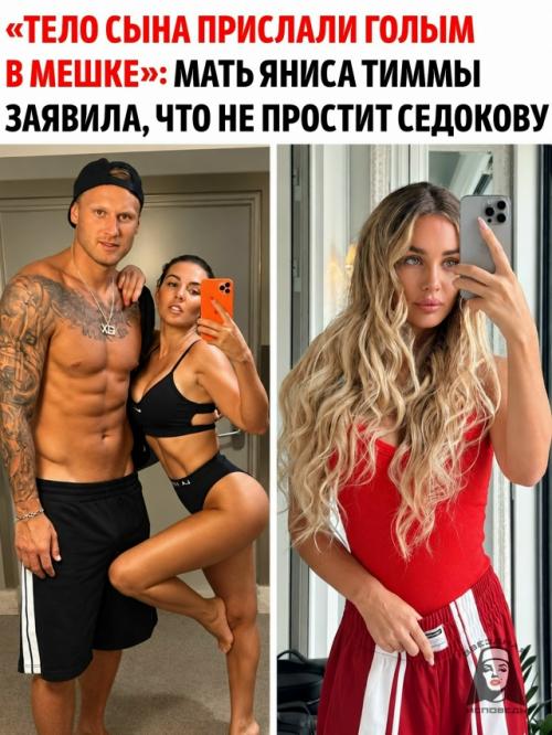 Мать погибшего баскетболиста Яниса тиммы заявила, что никогда не простит Анну седокову за то, что произошло после смерти её сына. 
